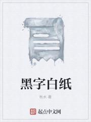 梦见黑字白纸