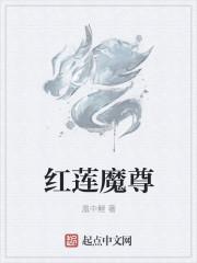 红莲魔尊图片