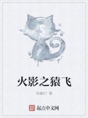 火影之猿飞阳朔