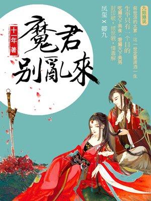 天才毒妃魔君别乱来免费阅读txt