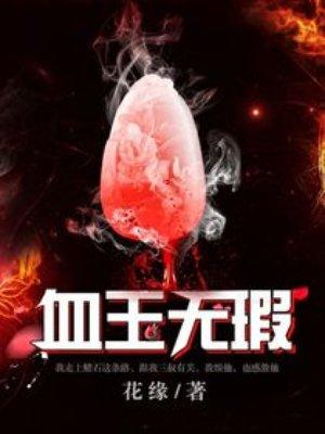 血玉无瑕有声免费