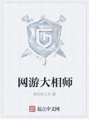 网游大相师女主