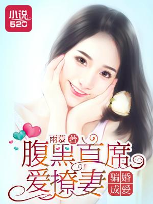 骗婚成爱腹黑首席爱撩妻免费