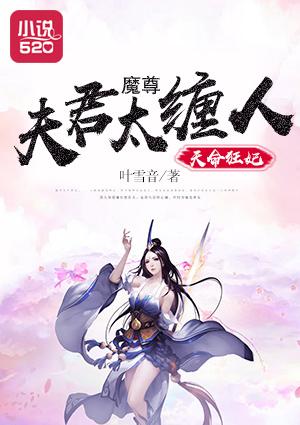 天命狂妃魔尊夫君太缠人漫画