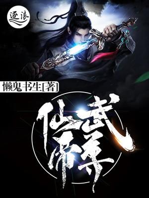 仙武帝尊114集