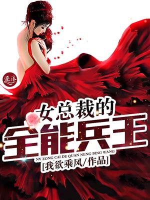 女总裁的全能兵王女主角有几个?