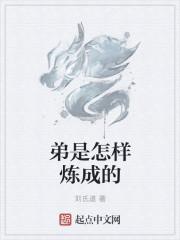 王是怎样炼成的