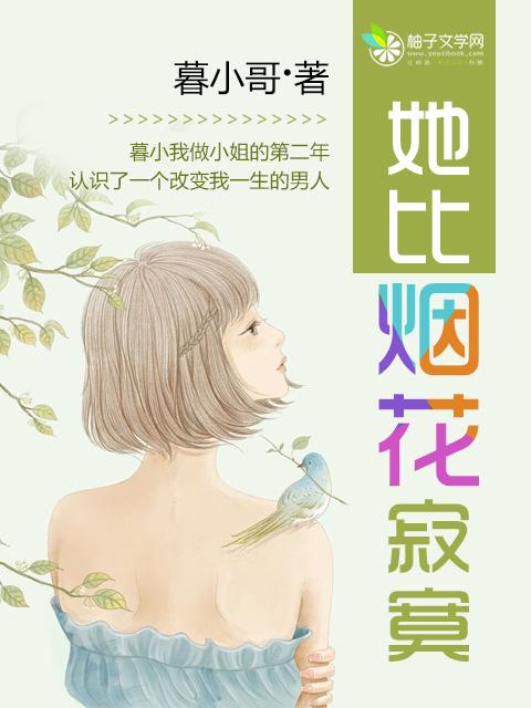 她比烟花寂寞 林如斯