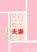 80年代小夫妻日常 于隐