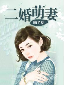 二婚萌妻很撩人