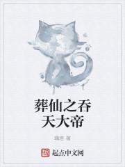 吞天大帝 执笔将军