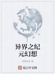 永恒的异界幻想