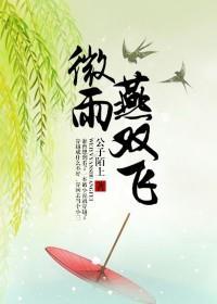 微雨燕双飞时代少年团