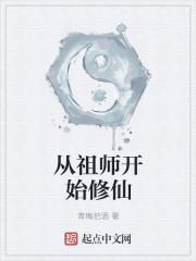 最强祖师修仙心得