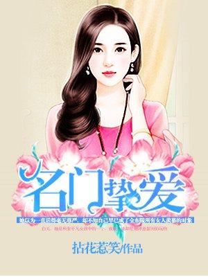 名门挚爱漫画全集免费