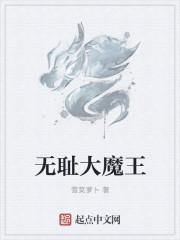 无耻魔把