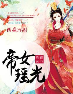 帝女瑶光TXT