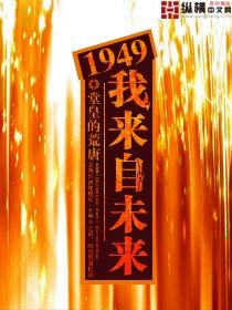 1949我来自未来有声完整版