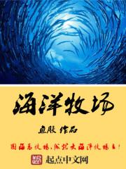 海洋牧场是基于海洋生态学原理利用现代工程技术