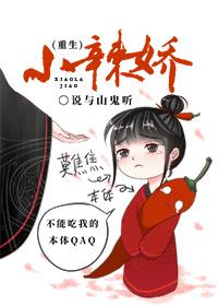 小辣娇重生说与山鬼听无防盗