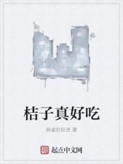 桔子不仅好吃