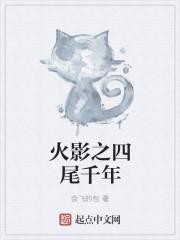 火影四尾叫什么名字