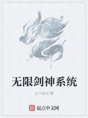 无限剑神系统颜如玉