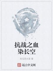 抗战之血染长空为什么