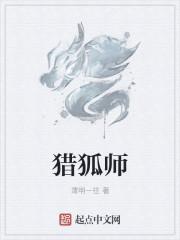 猎狐师徒训诫