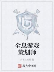 游戏策划师工资水平