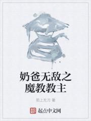 无敌魔教教主的