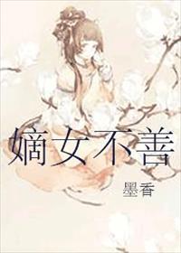 嫡女不善漫画免费下拉式古风