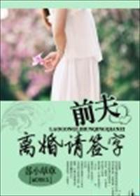 隐婚前夫离婚请签字