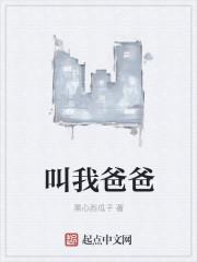 叫我爸爸是什么歌