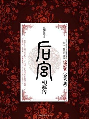 后宫如懿传(全6册)