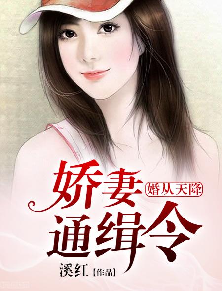 婚从天降 通缉令