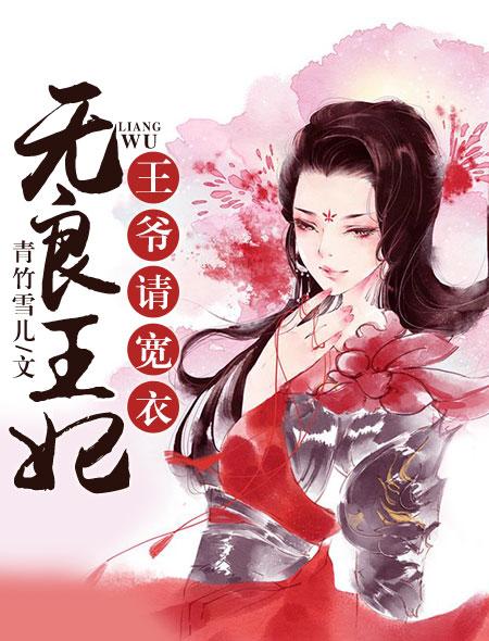 无良王妃俏王爷txt