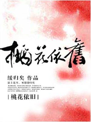 桃花依旧笑什么