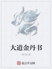 想不想修真大道金丹有什么用