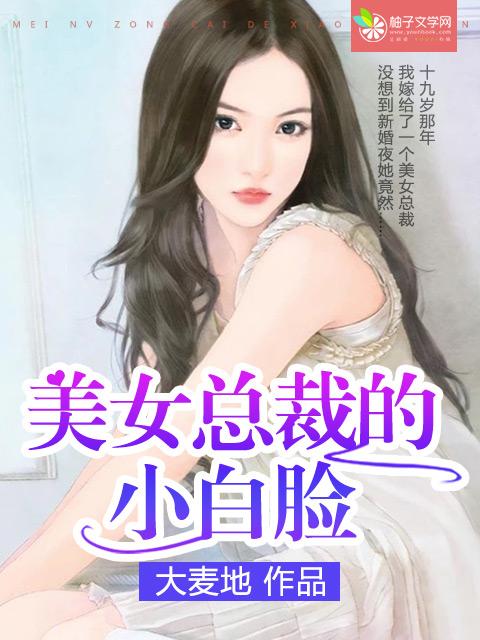 美女总裁的小帅