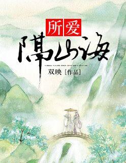 所爱隔山海 山海不可平 下一句