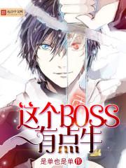 这个boss有点牛漫画