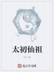 太初无上仙气