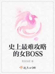 史上最难攻略的女BOSS全文