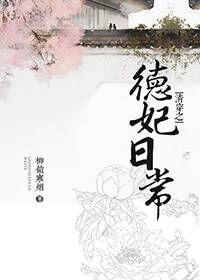 清穿之德妃日常作者柳锁寒烟