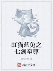 虹猫蓝兔老一辈七剑