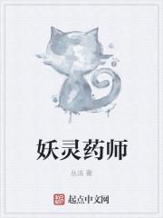 妖灵师人物介绍