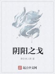 阴阳之根指的是什么