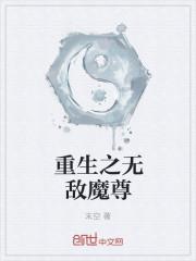 无敌魔尊 源泉