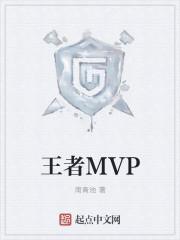 王者MVP加星卡怎么获得